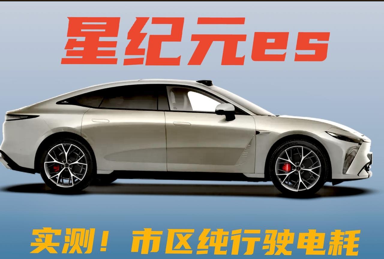星途星纪元es增程版pro，纯行驶能耗分享。1、车内乘坐1人，加上行李大约有8