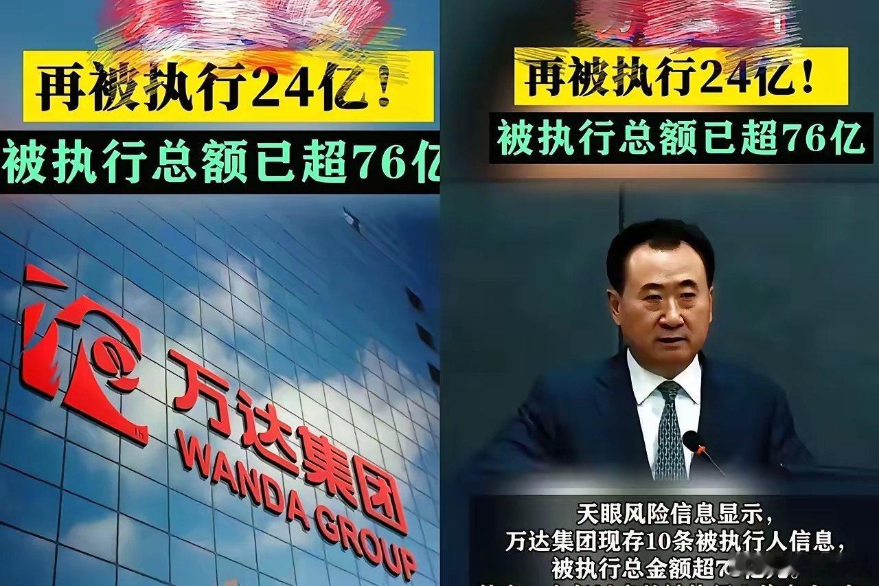王健林怎么也不会想到！刚把6000亿债务还完，又有76亿强制执行。这些年为了还债