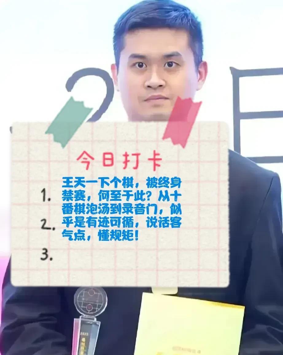 2025王天一下个棋，被终身禁赛，何至于此？从十番棋泡汤到录音门，似乎是有迹可循
