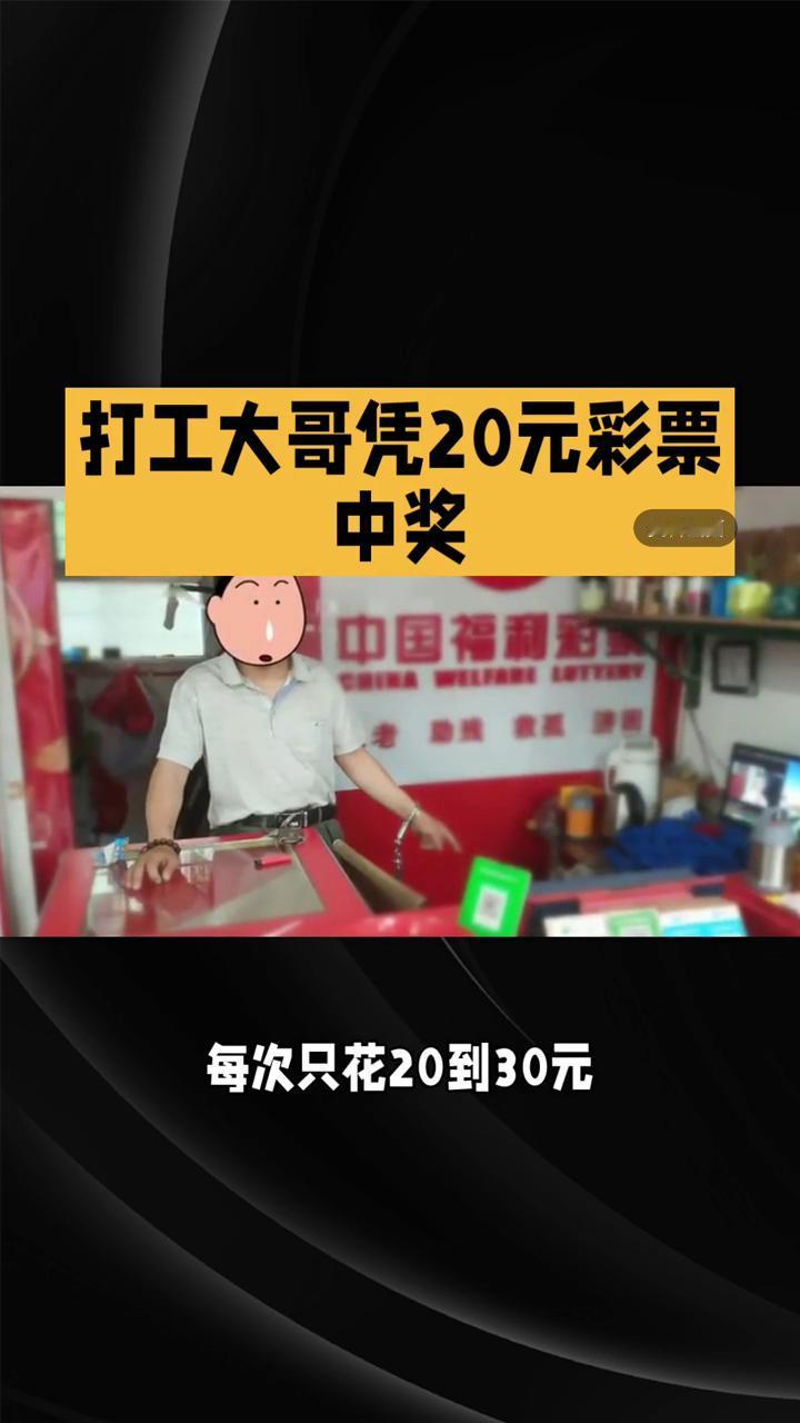 打工大哥凭20元彩票中奖。最近苏州一位打工大哥凭20元彩票狂揽6715万巨奖，