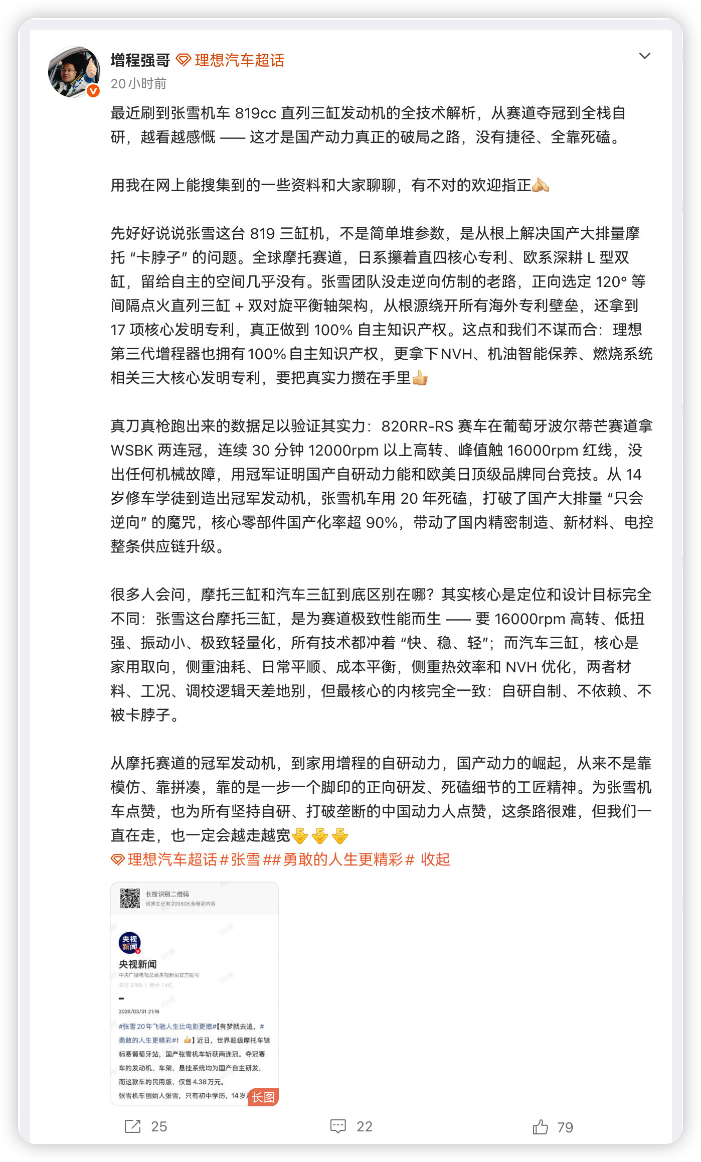 理想汽车高管谈张雪机车刚看到理想增程强哥夸张雪机车自研三缸机，绕开专利壁垒搞出