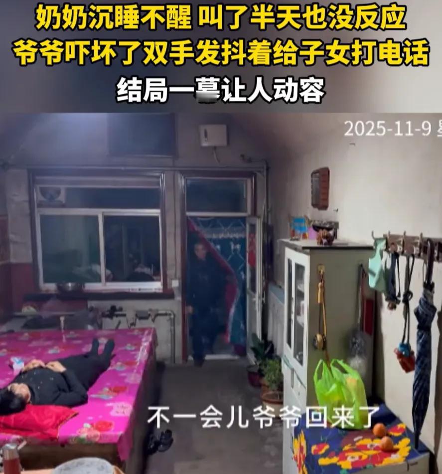 破防了！山西，一位奶奶因最近没休息好，早早就睡下了。爷爷回到家后发现老伴怎么都叫