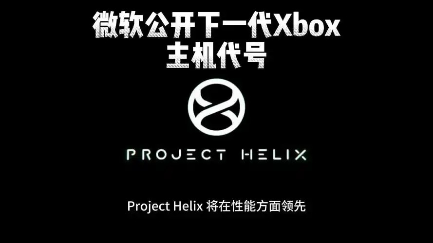 消息称微软下一代Xbox“ProjectHelix”价格相当昂贵面向小众群体