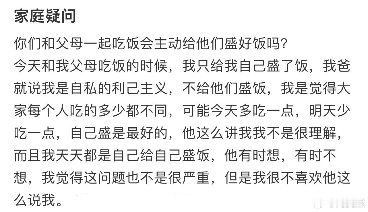 你们和父母一起吃饭会主动给他们盛好饭吗❓​​​