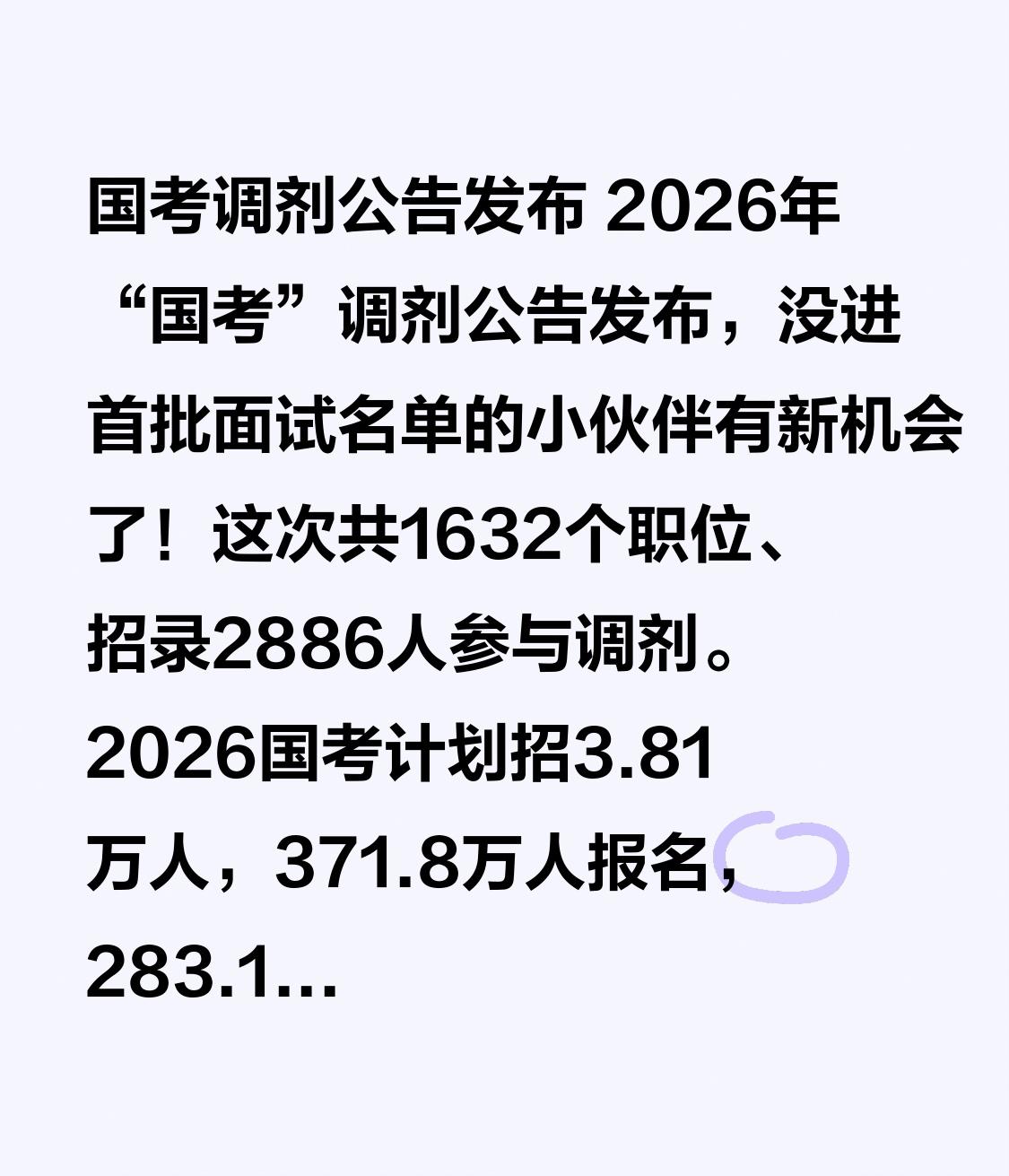 国考调剂公告发布2026年“国考”调剂公告发布，没进首批面试名单的小伙伴有新机