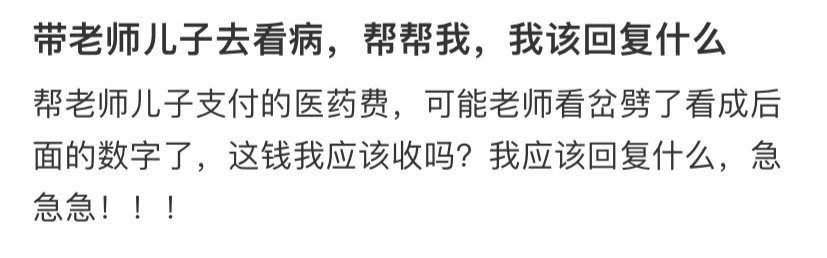 带老师儿子去看病，帮帮我，我该回复什么​？[哭哭]​​​