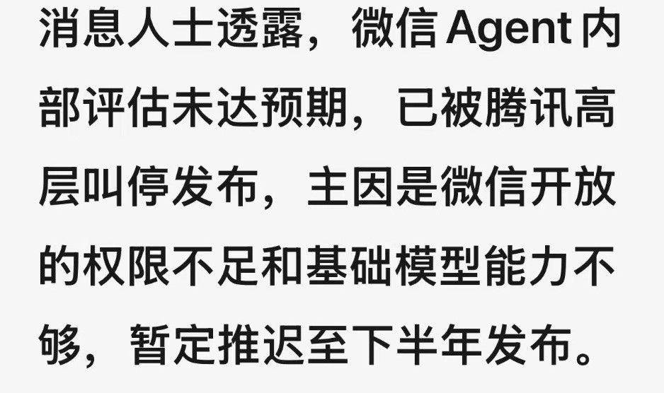 网传微信agent内部评估未达预期，已经被腾讯高管叫停发布了？