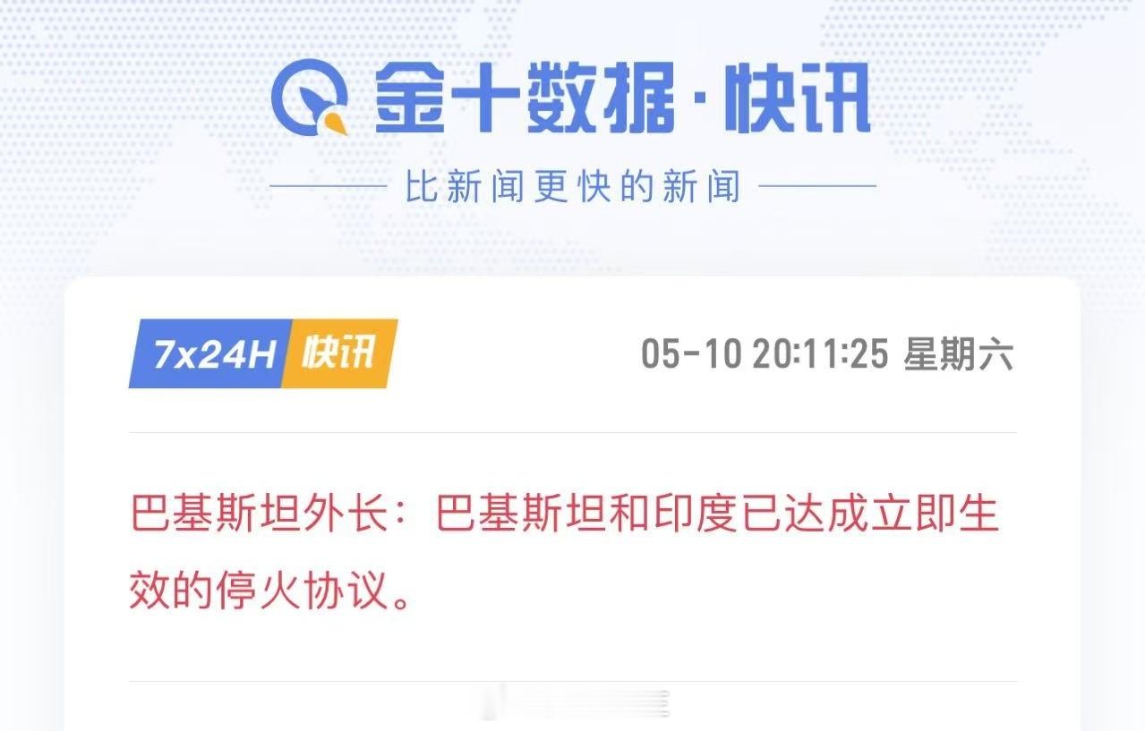 停火了！！印巴双方基本宣布停火了，不打了！刚刚才写的短评，估计一周内停火，不会升