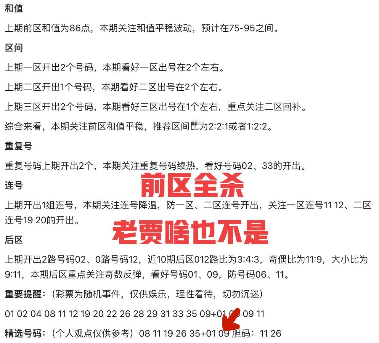 老贾的结果出来了，真的不出所料，前区全被主任杀光了，后区中了一个09，而且还是因