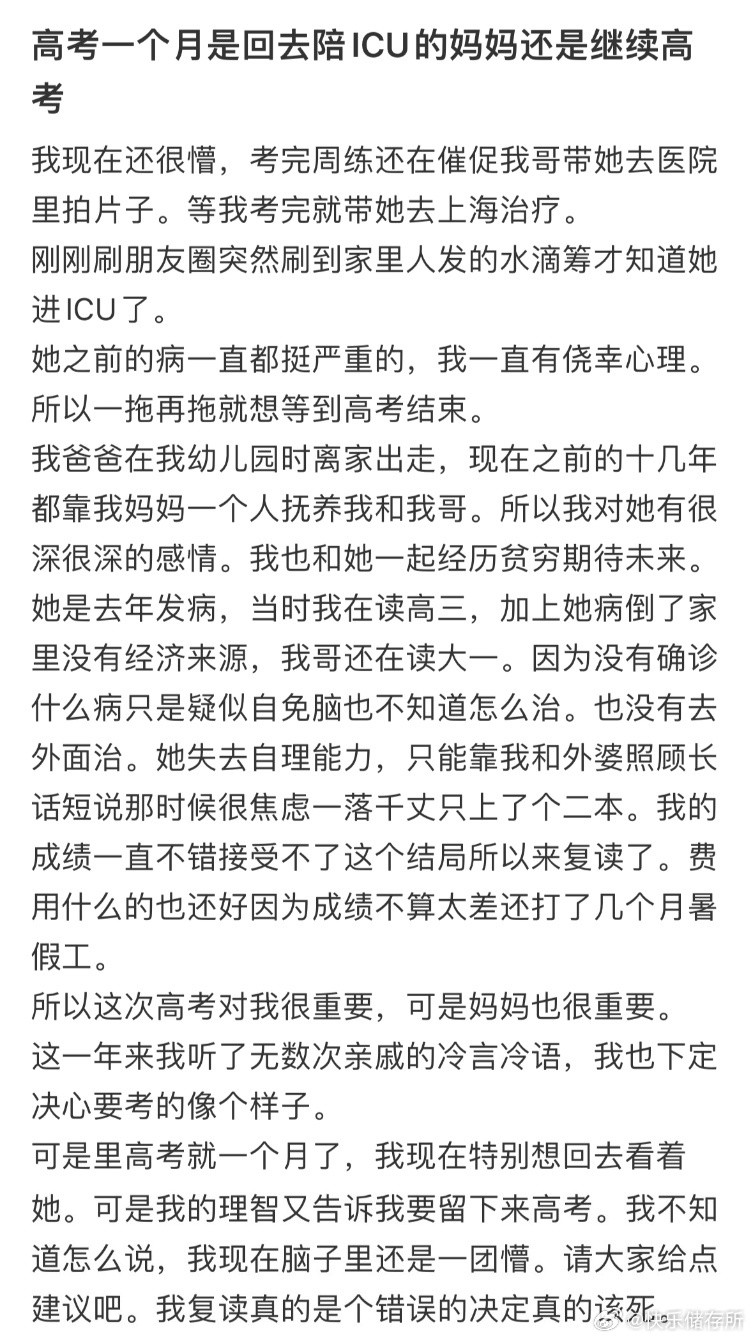 是回去陪ICU的妈妈还是继续高考❓​​​