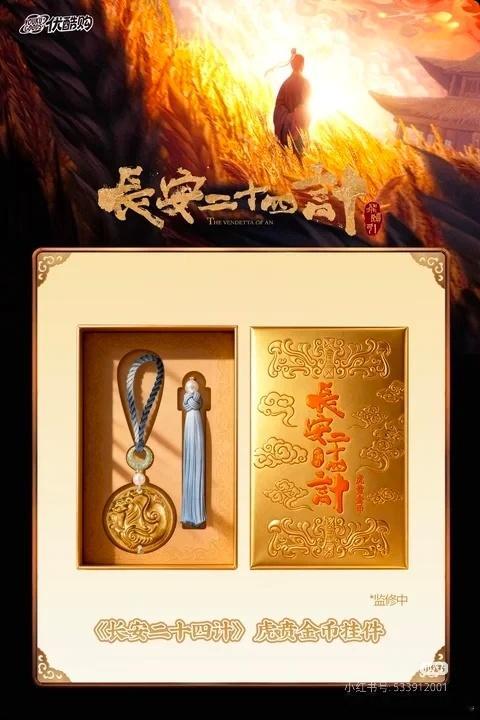 长安二十四计把虎贲金币卖脱销了长安二十四计里藏兵巷出入要留虎贲金币，也难怪同款周