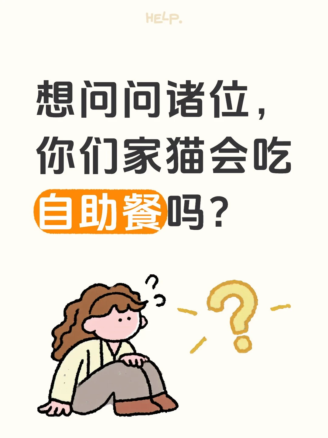 他爹说只有聪明的猫才会这样，是真的吗