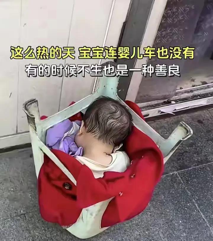 造孽哦！小婴儿真是活受罪，不生，才是一种善良!等有能力了再考虑也不迟。看到