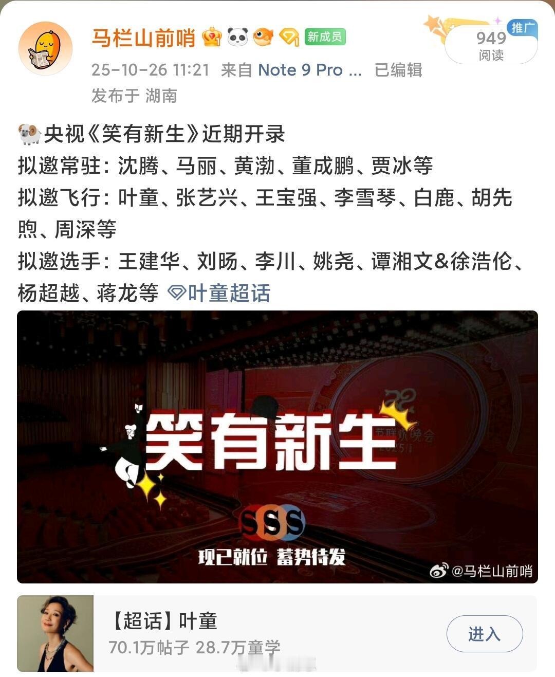 沈腾马丽常驻🔥叶童周深飞行《笑有新生》🐏央视《笑有新生》近期开录拟邀常驻：沈