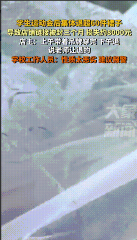 “性质恶劣！”辽宁沈阳，某职业技术学院因举办运动会，在网上购买了60多条裙子，事
