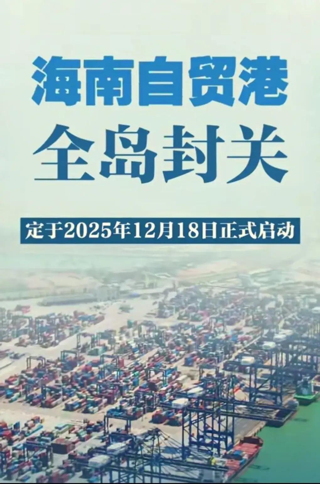 2025年12月18日，海南正式进入“全岛封关”时代。别一听“封关”就以为是“封