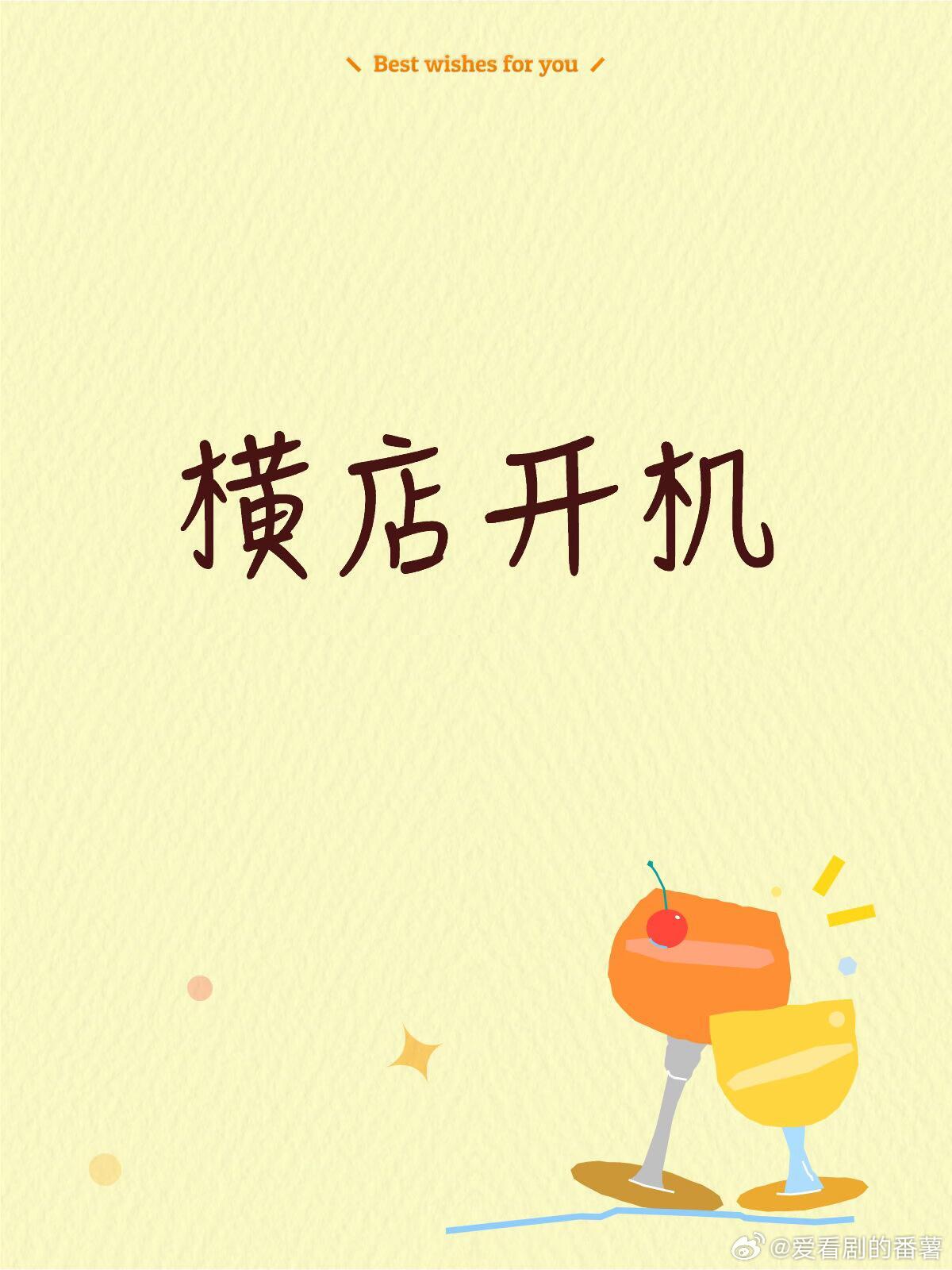 三月横店开机项目年后横店马上开机的项目《黛色》3月底开机，120天《凤舞九天》3