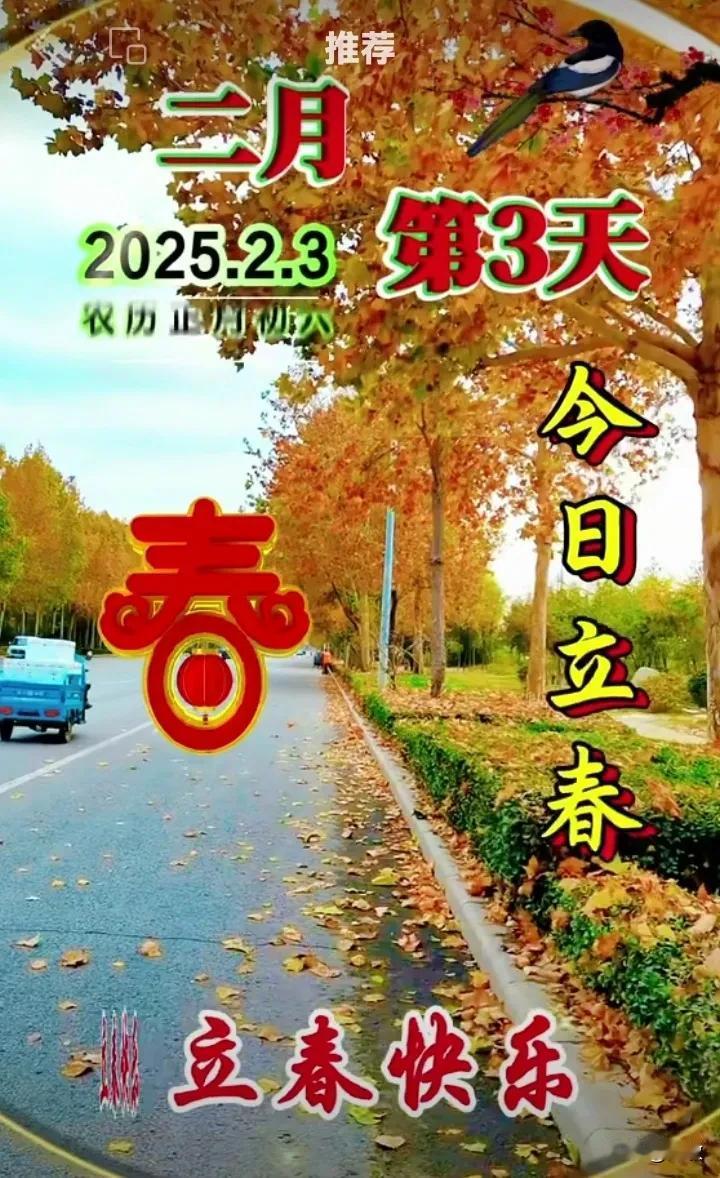 今天是2月3日星期—，农历正月初六，今日立春。祝您立春快乐！[祈祷]春回大地万