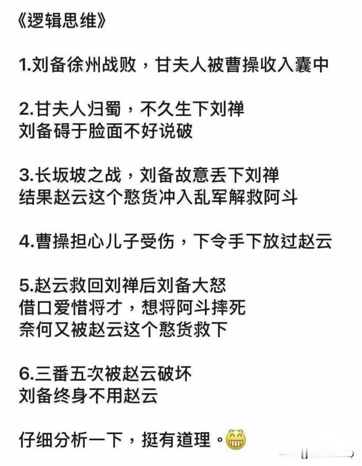 哈哈，这个关于赵云的逻辑思维其实还可以再延续一下，为啥白帝城托孤，刘备对诸葛亮说