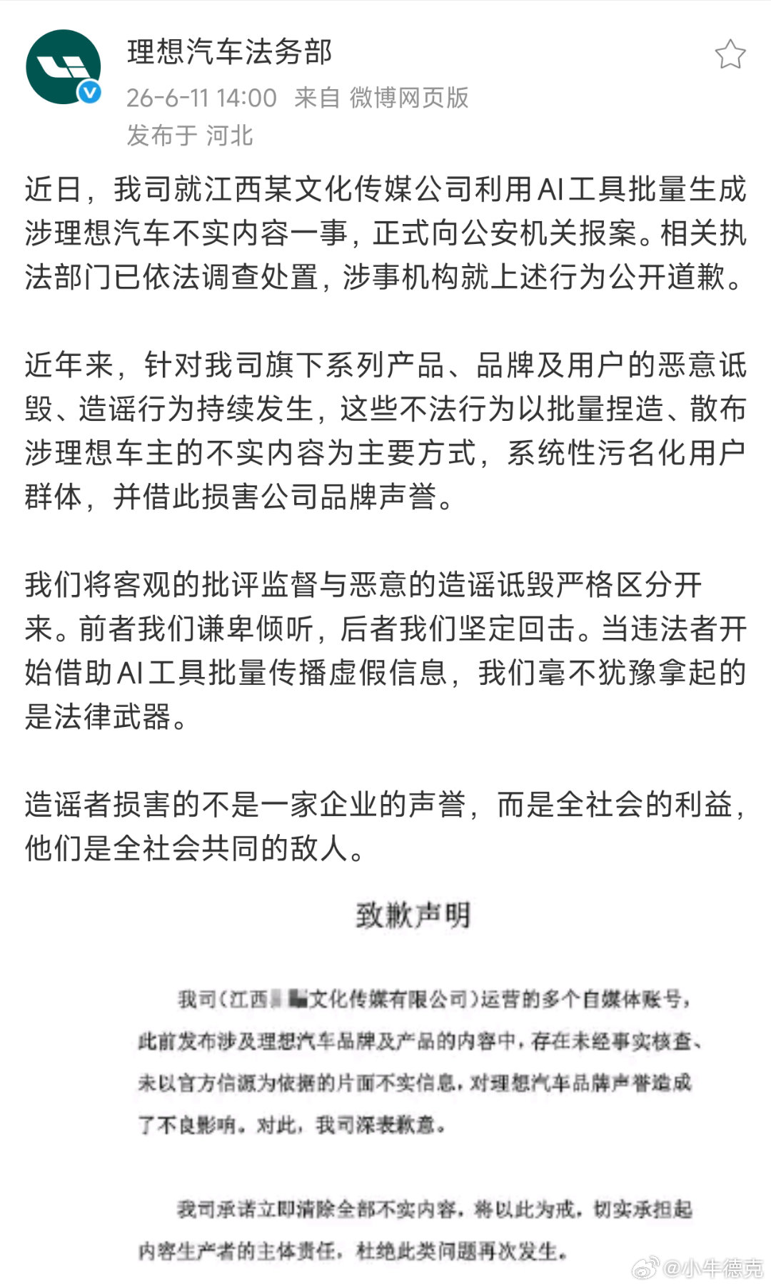 关键词：传媒机构、AI这一系列定向抹黑理想汽车和用户的违法行为，显然已经超出了个