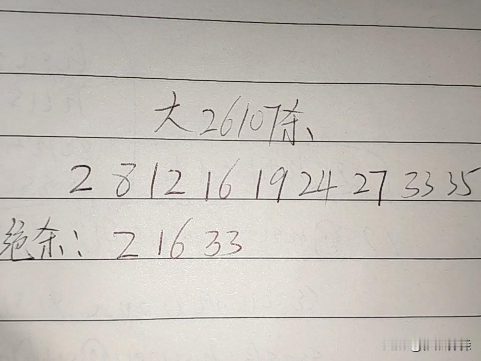 大乐透26107期排码02、08、12、16、19、24、27、33、35绝