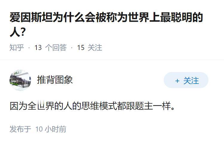 爱因斯坦为什么会被称为世界上最聪明的人？