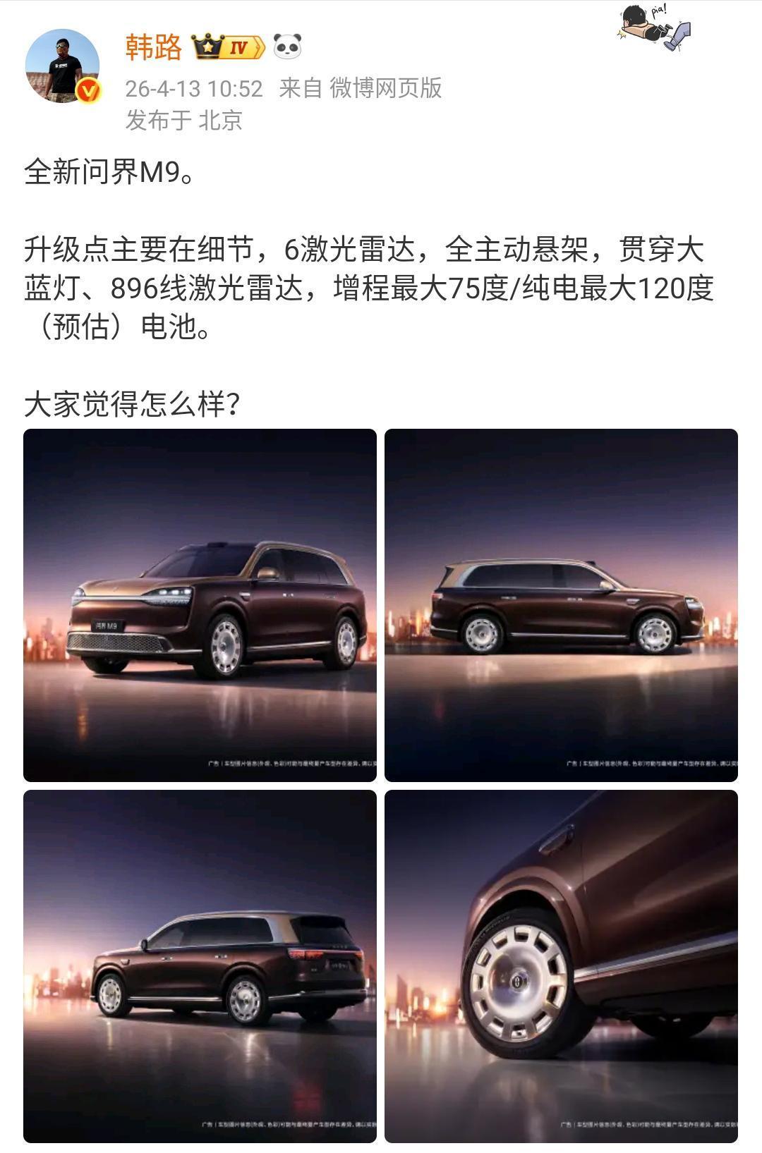 韩路：全新问界M9。升级点主要在细节，6激光雷达，全主动悬架，贯穿大蓝灯、8