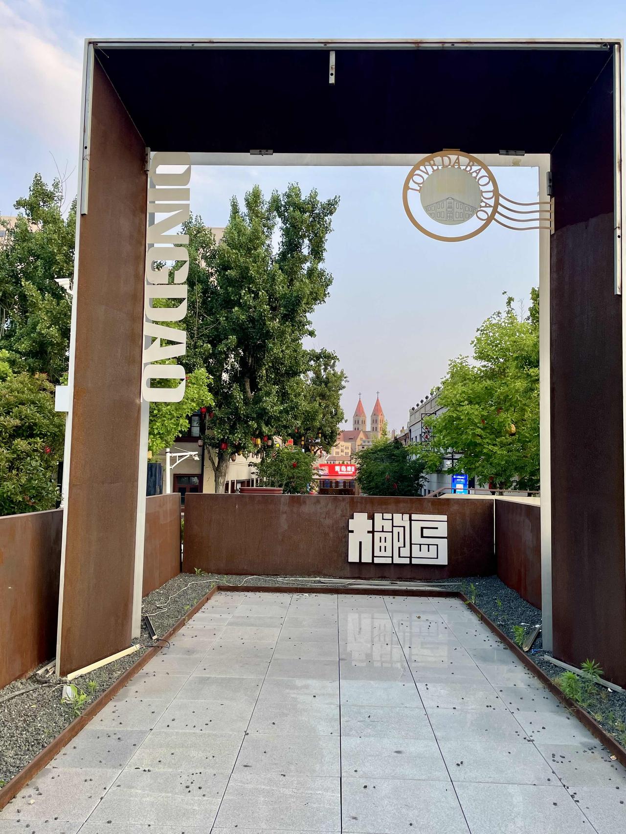 分享一张最近随手拍的照片《青岛老城旅游文化区》位于青岛市主城西部，是青岛国家历史