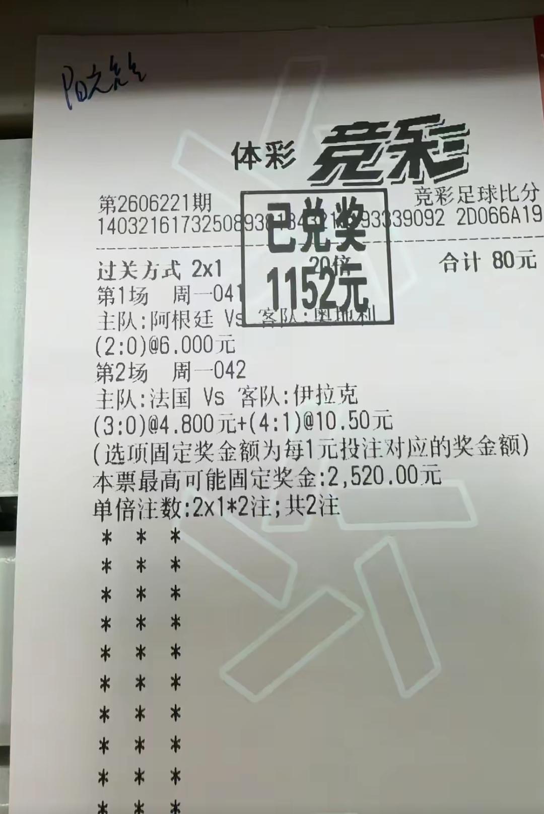 这两张彩票才是以小博大！180元的投入，收获2556元！最主要的是无论是猜比