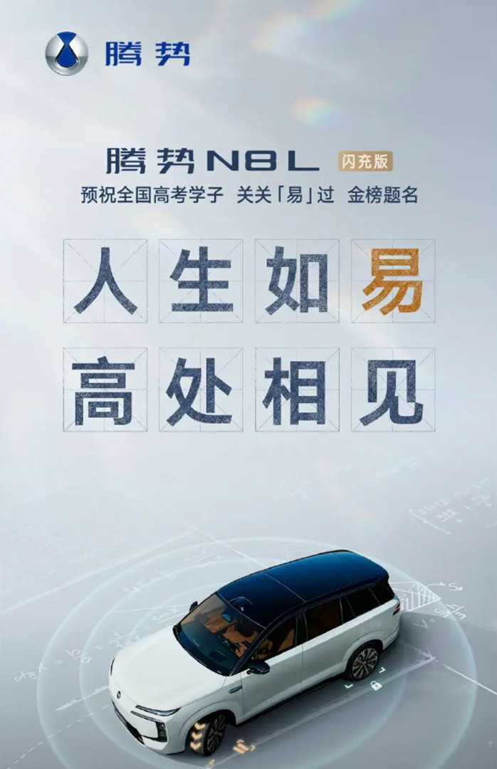 【腾势N8L闪充版将于6月23日正式上市预售价35万元起】6月14日，我们从相