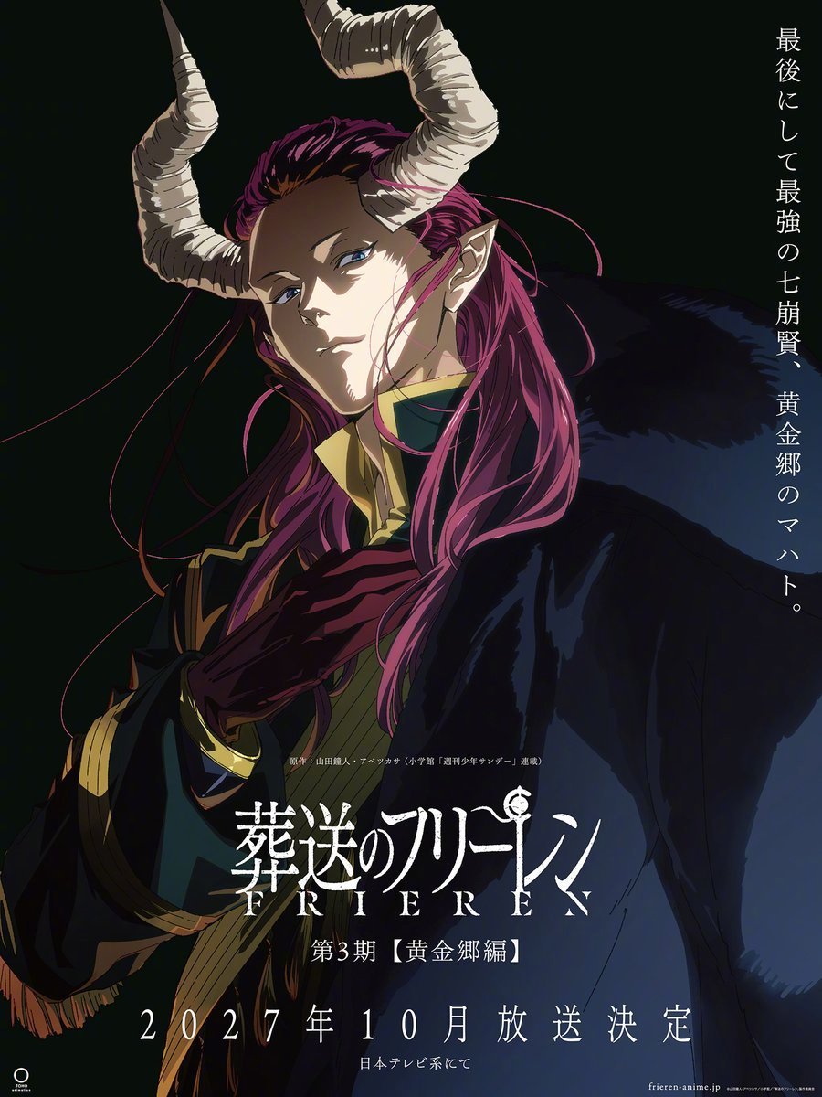 TV动画「葬送的芙莉莲」第3季「黄金乡編」确认将于2027年10月正式播出。魔王