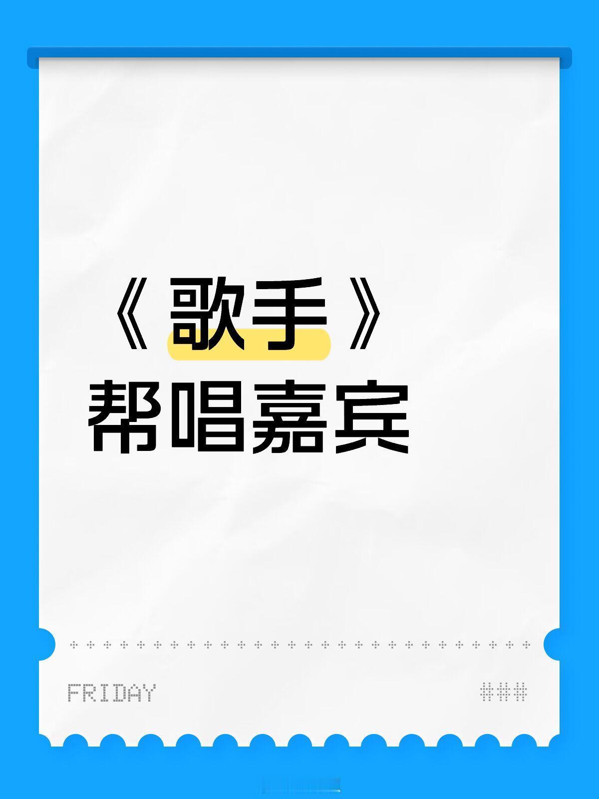 《歌手》帮唱嘉宾歌手决赛帮帮唱阵容：米奇&蔡少芬《MickeyMouse