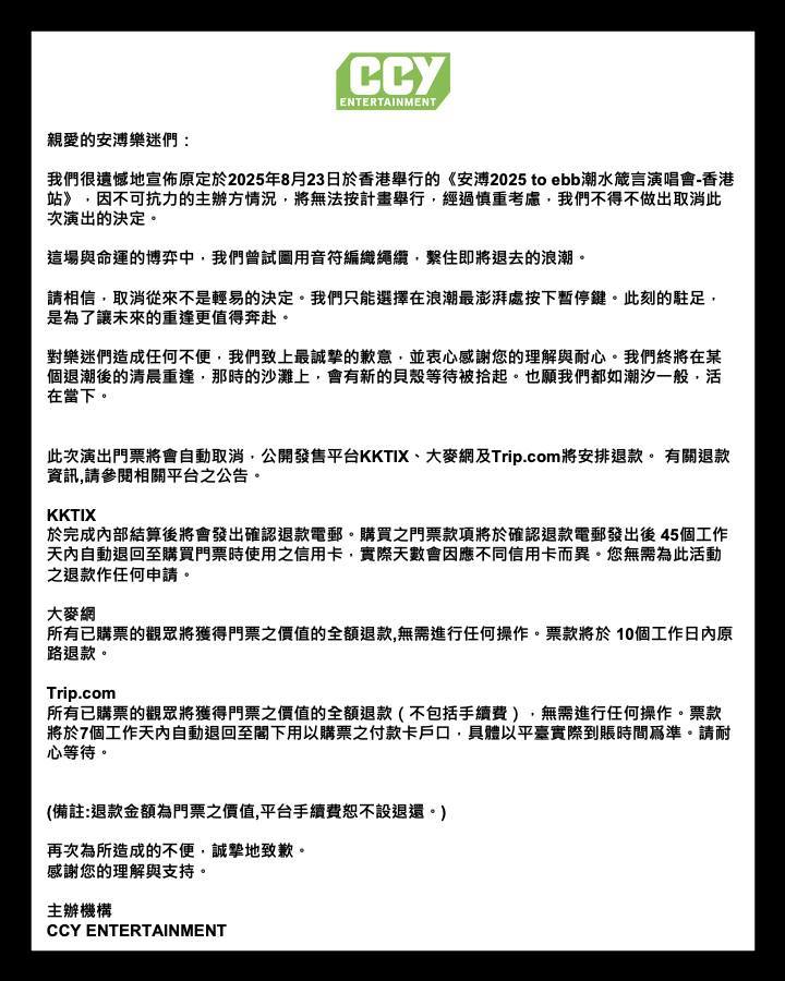 「潮水箴言」香港站竟然取消了？！主办方发布公告：因不可抗力的主办方情况，将无法按