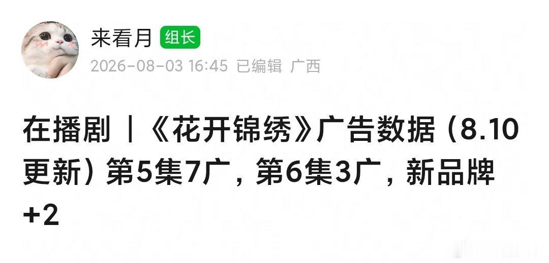 花开锦绣最新集第5集7广，第6集3广，新品牌+2🎉花开锦绣第四集观后感