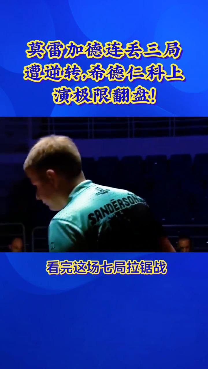 莫雷加德连丢三局遭逆转，希德仁科上演极限翻盘！3比1手握领先优势，莫雷加德连丢