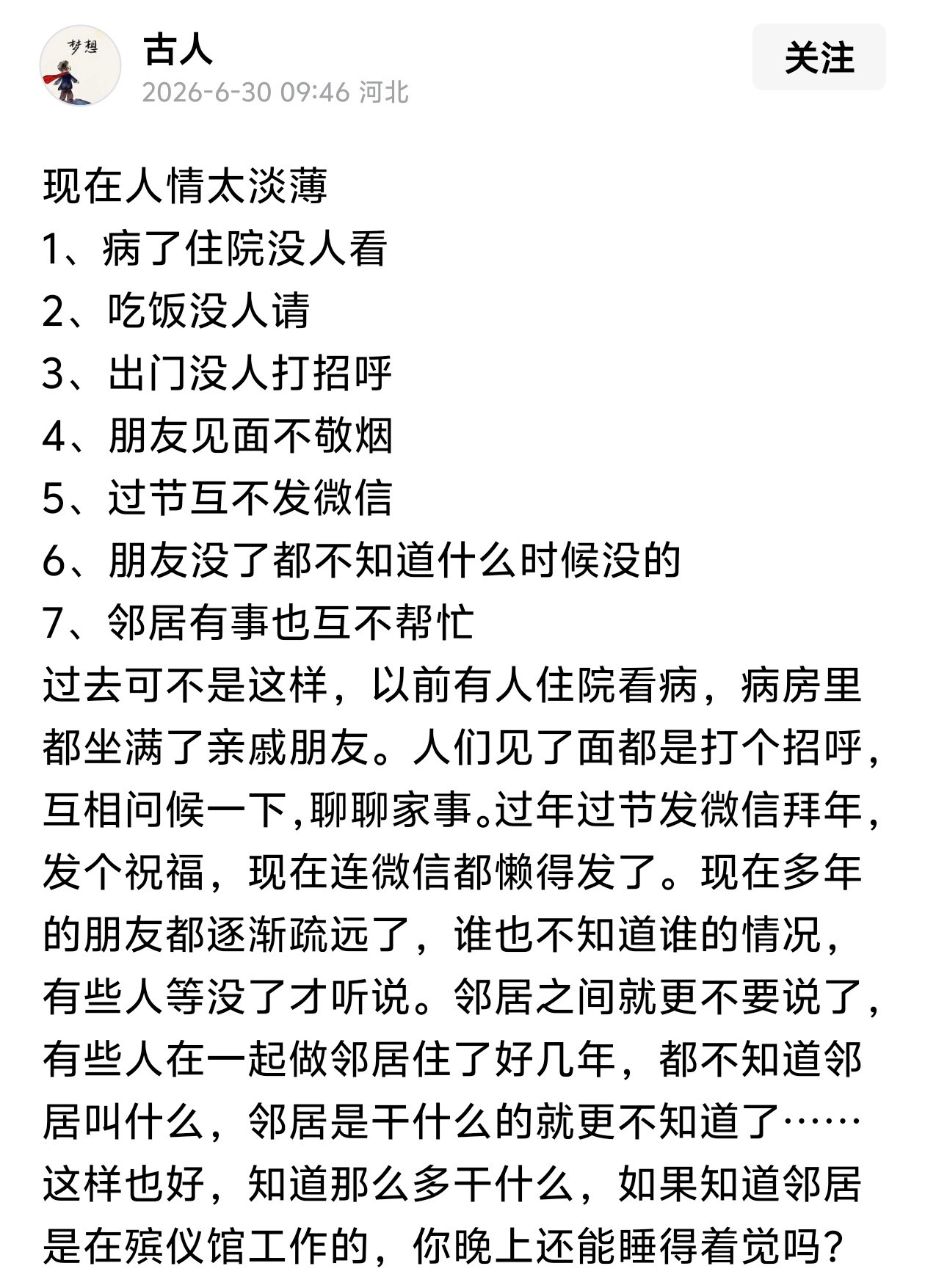 现在人情太淡薄。