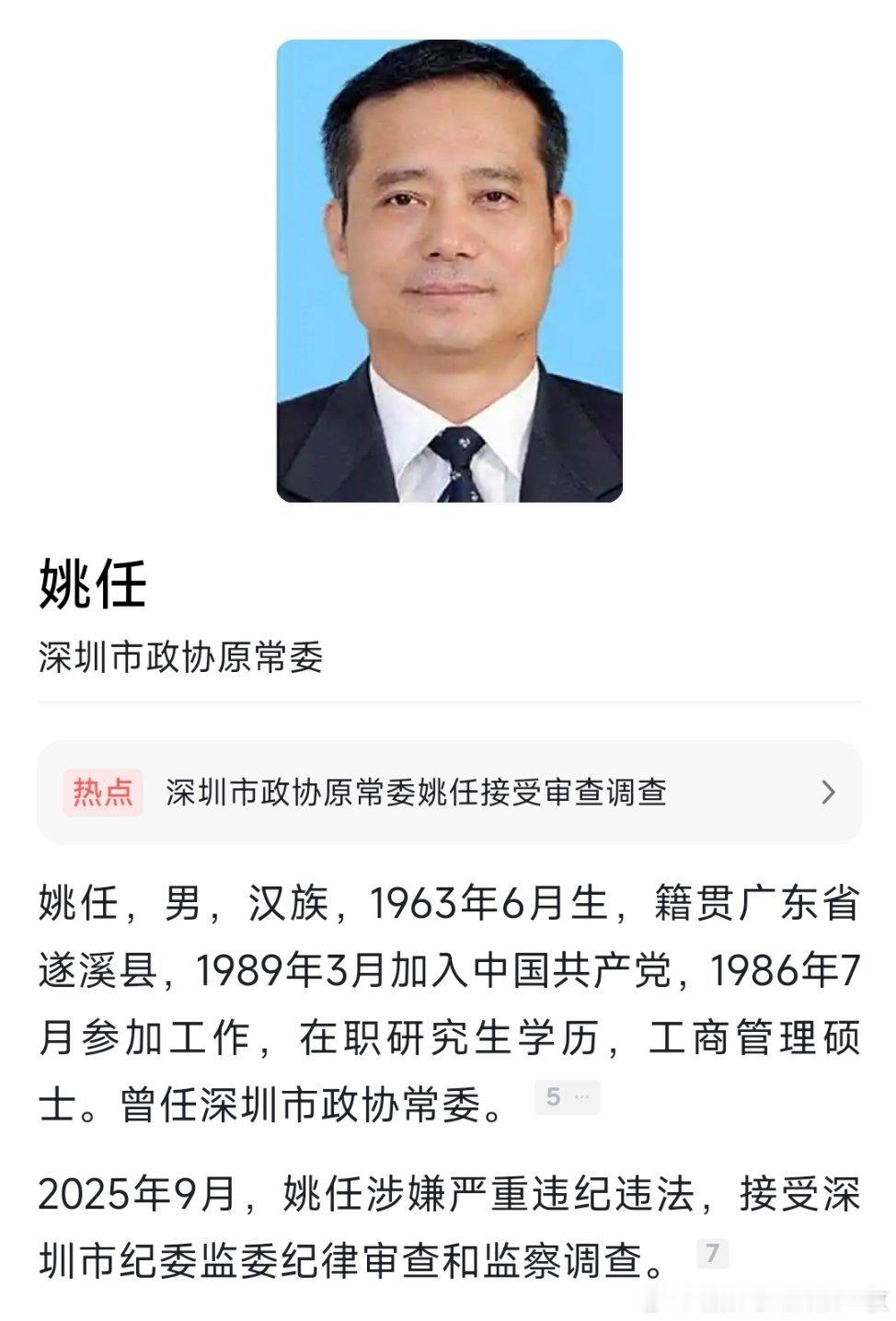 据广东深圳市纪委监委9月18日消息，深圳市政协原常委姚任涉嫌严重违纪违法，目前正