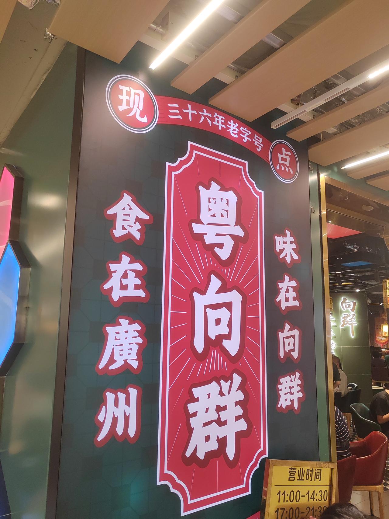 这家店主打粤菜，味道不错。粤菜馆里吃粤点