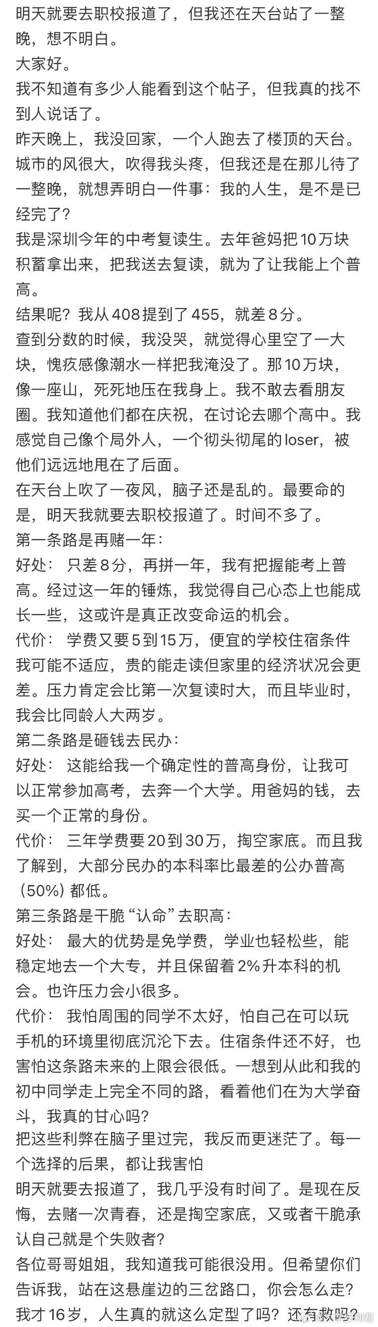 明天就要去职校报道了，但我还在天台站了一整晚，想不明白。​​​