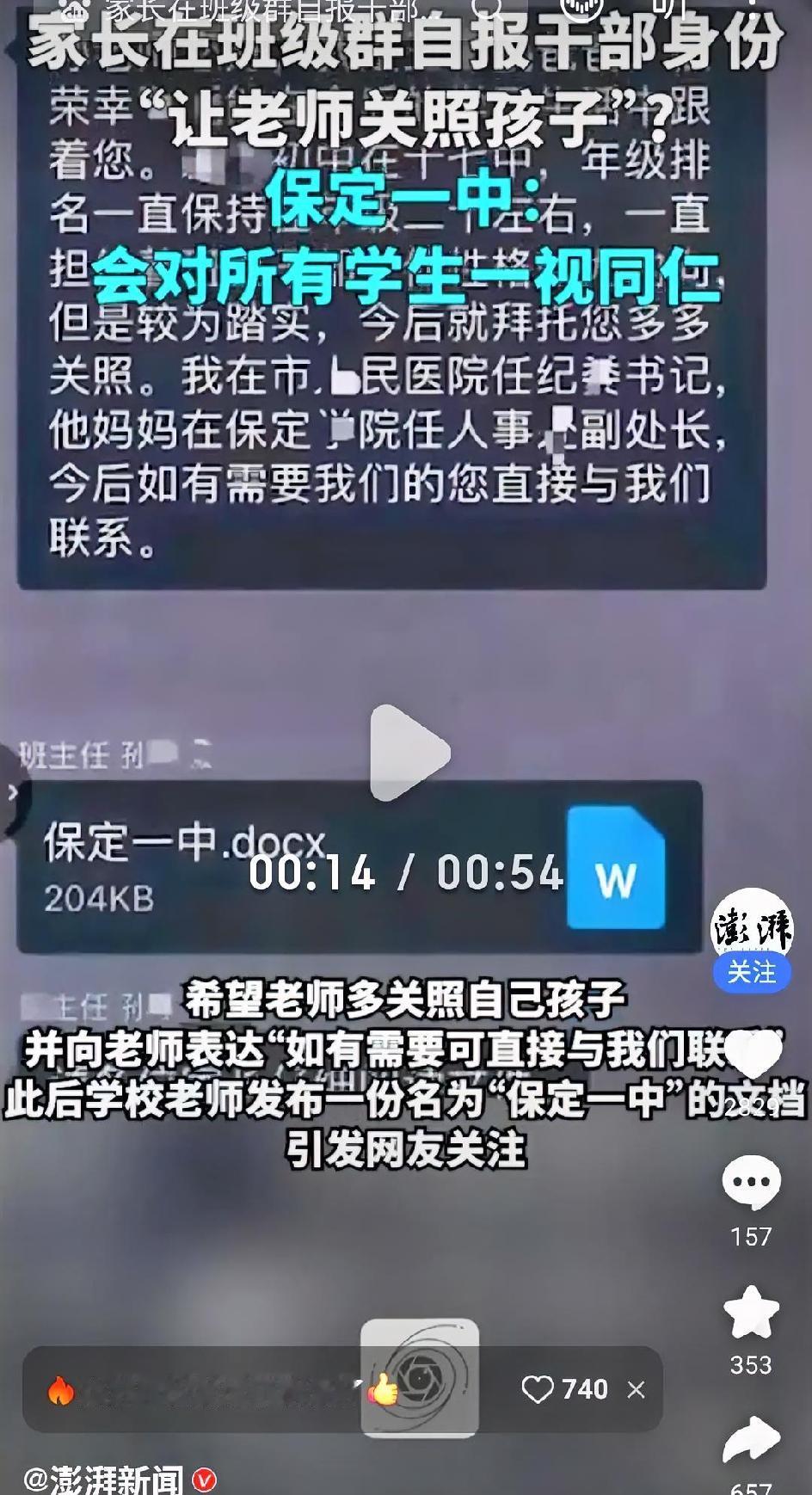 家长群自爆干部身份这事，越想越有意思。这事说明了一个最简单的问题，在很多人心