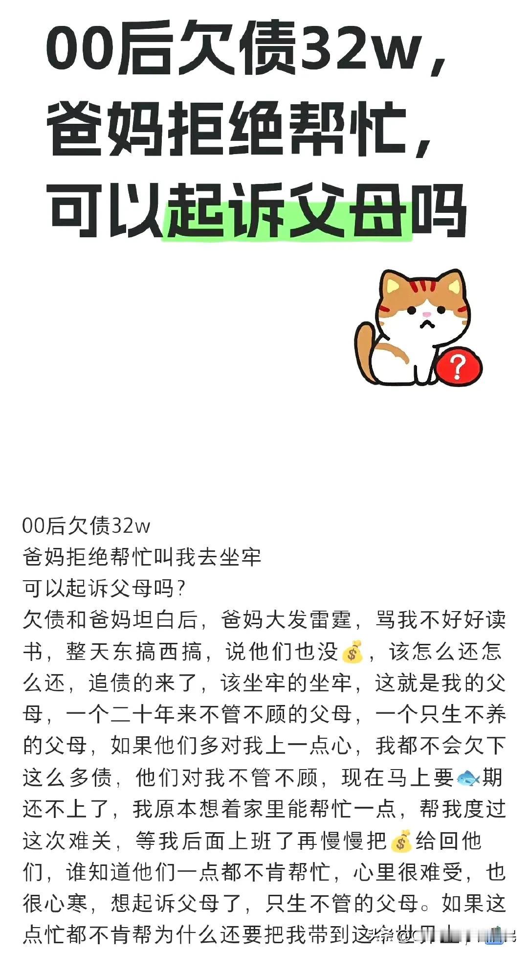 一名00后女生欠债32万，随后向父母坦白后，父母拒绝帮助还债，还说她其不