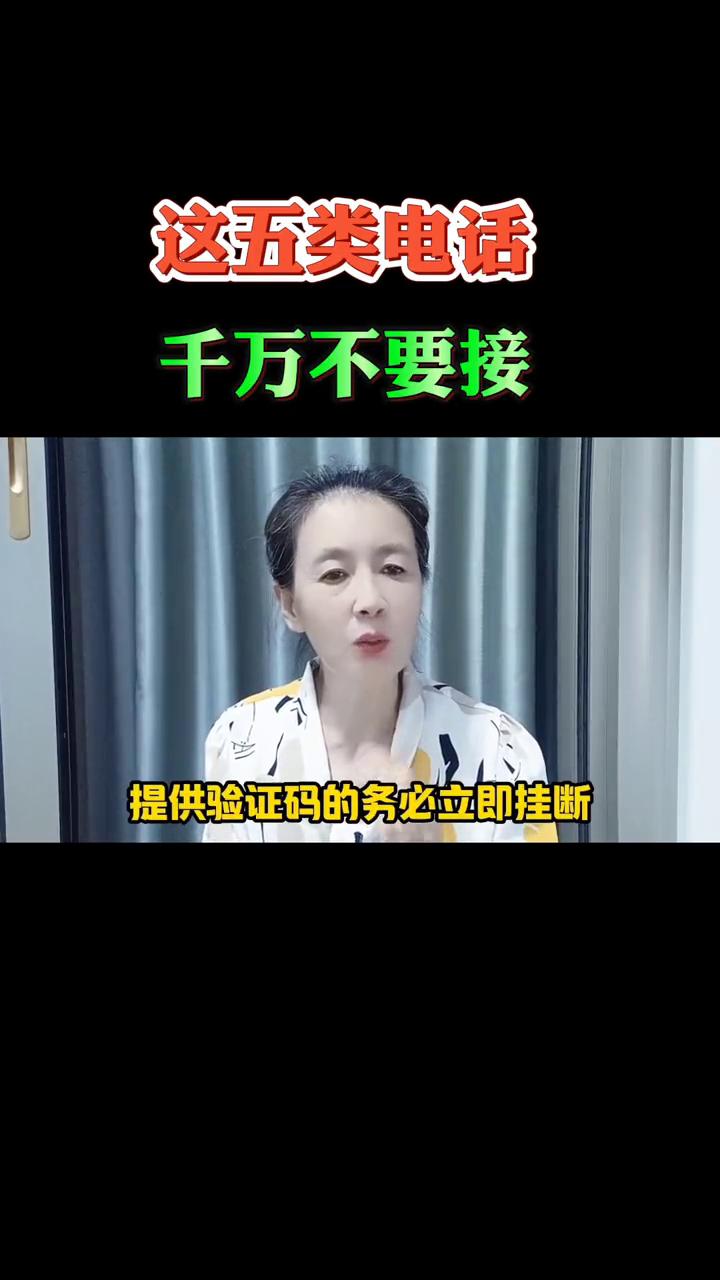 这五类电话千万不要接。大家一定要注意了，这五类电话千万别接，很可能威胁你的财产