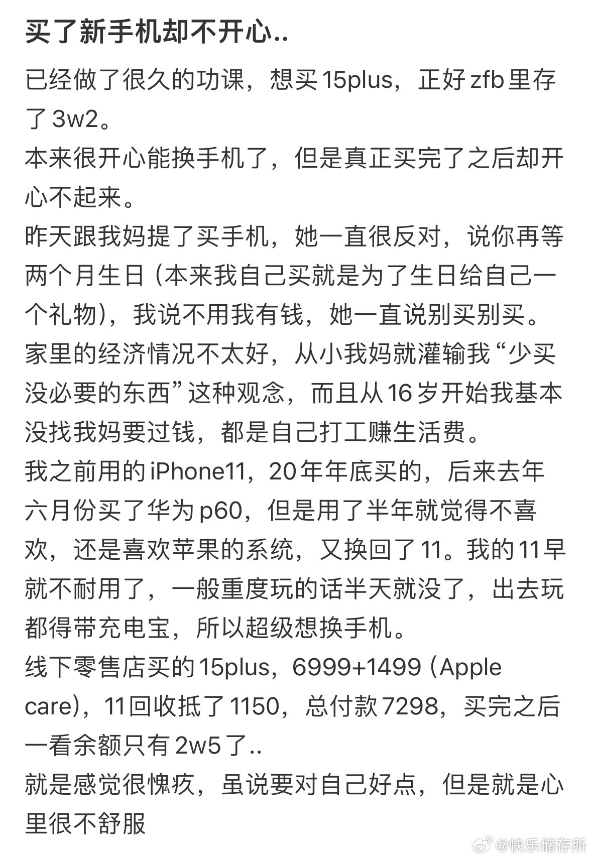 买了新手机却不开心​​​