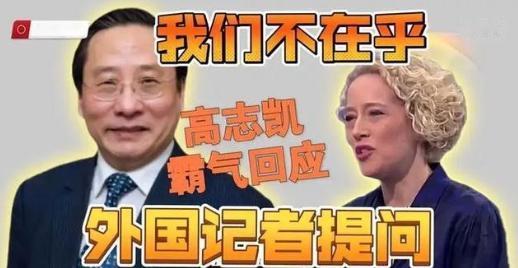 坚决力挺高志凯教授！当他说出“中国完全有能力摧毁美国”时，美媒记者脸色瞬间变了，