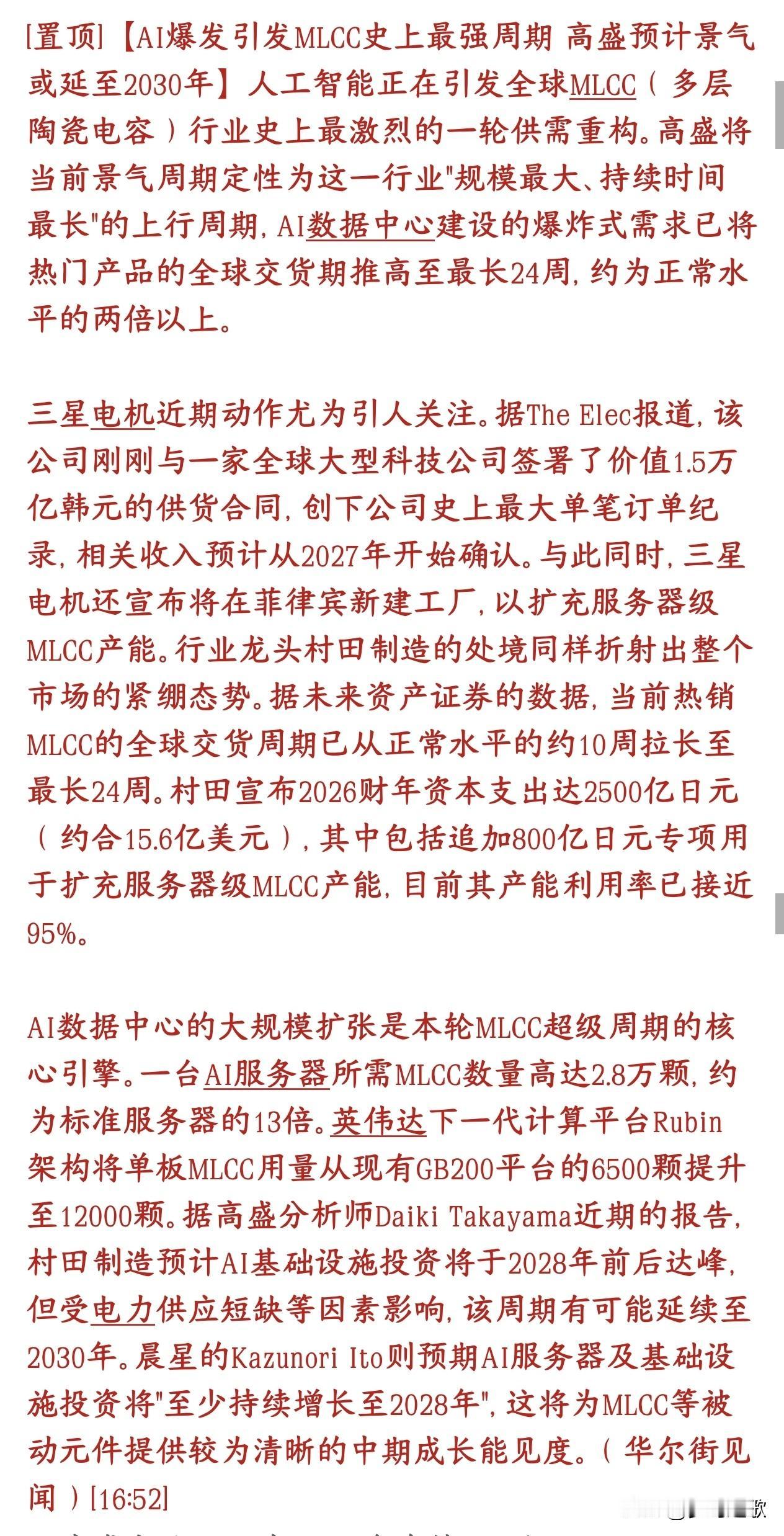 MLCC或成为下一个市场的主线，继存储芯片之后最强需求AI服务器疯狂扩建，高端