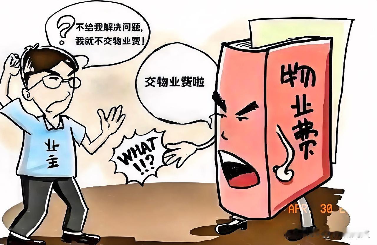 房贷有还完的一天，但寄生在业主身上的物业，无穷尽的物业费将伴随一生，子子孙孙也要