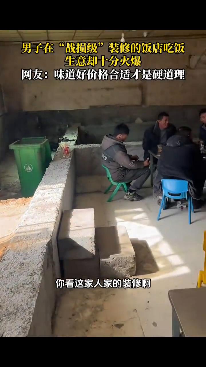 男子在"战损级"装修的饭店吃饭，生意却十分火爆。网友：味道好，价格合适才是硬道理