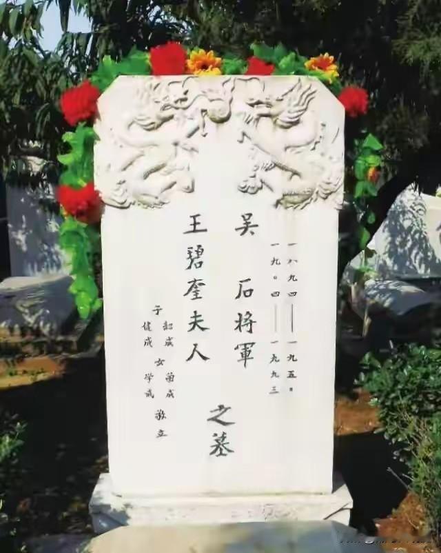 这是潜伏将军吴石和夫人王碧奎合葬的墓地，在北京市石景山区福田公墓。其实，让大