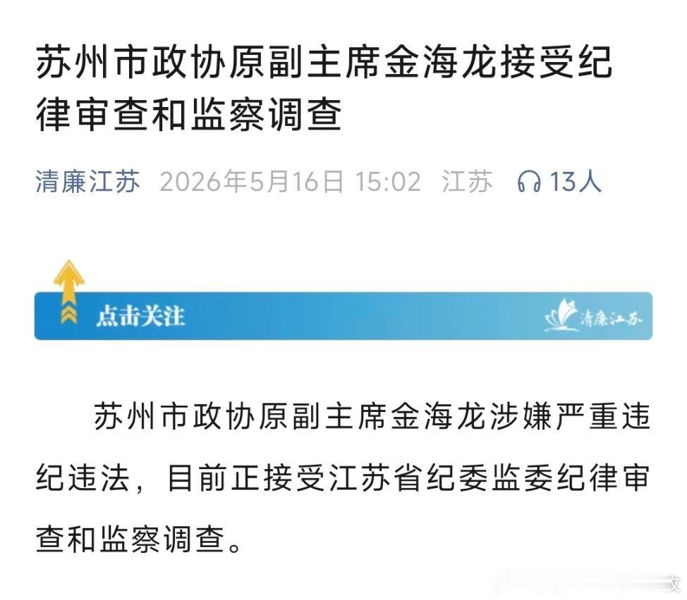 苏州市政协原副主席金海龙接受纪律审查和监察调查，曾任吴中区长、吴中区委书记等职。