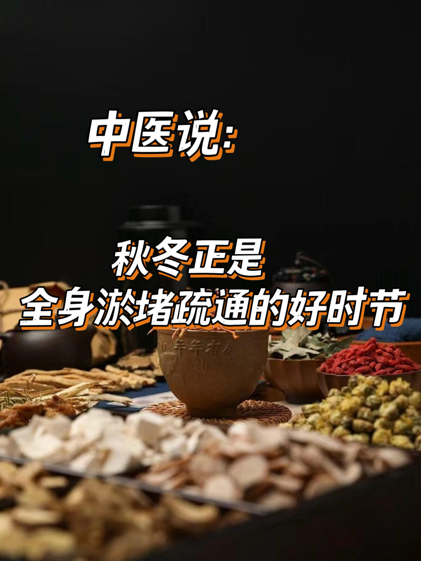 秋冬正是全身淤堵疏通的好时节很多人一听“淤堵”，就以为是血管堵了，其实在中翳养生